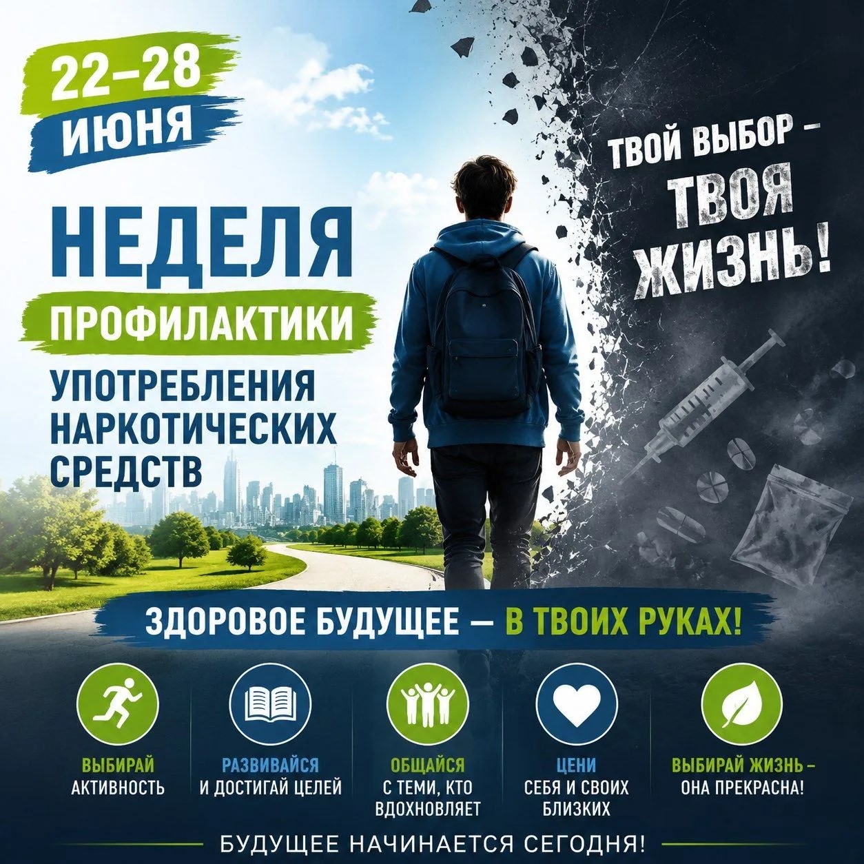 Выбирайте жизнь