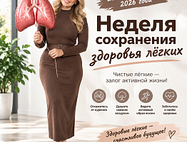 Дышите здоровьем!